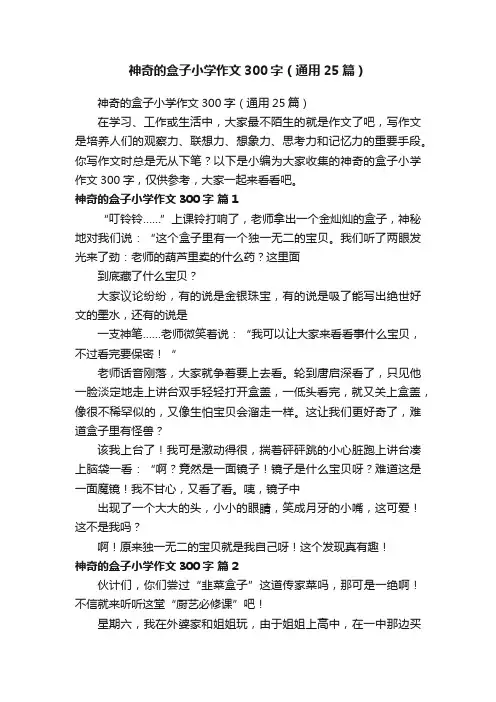 神奇的盒子小学作文300字（通用25篇）