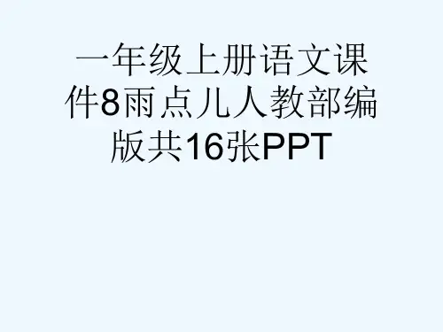 一级上册语文课件8雨点儿人教部编版共16张PPT[可修改版ppt]