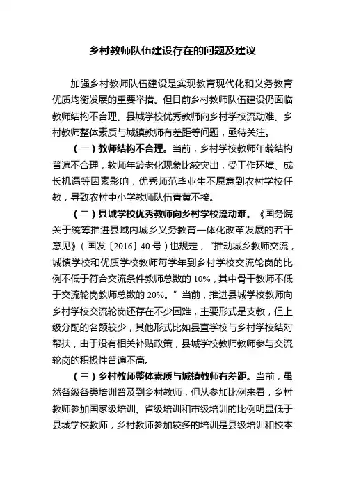 乡村教师队伍建设存在的困难问题及建议