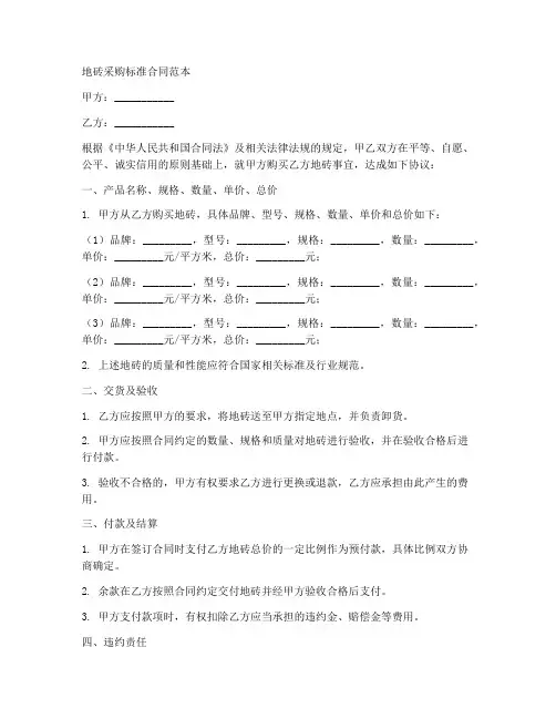 地砖采购标准合同范本