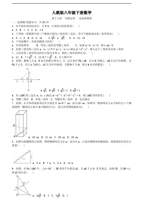 人教版八年级下册数学  第十七章  勾股定理   达标检测卷