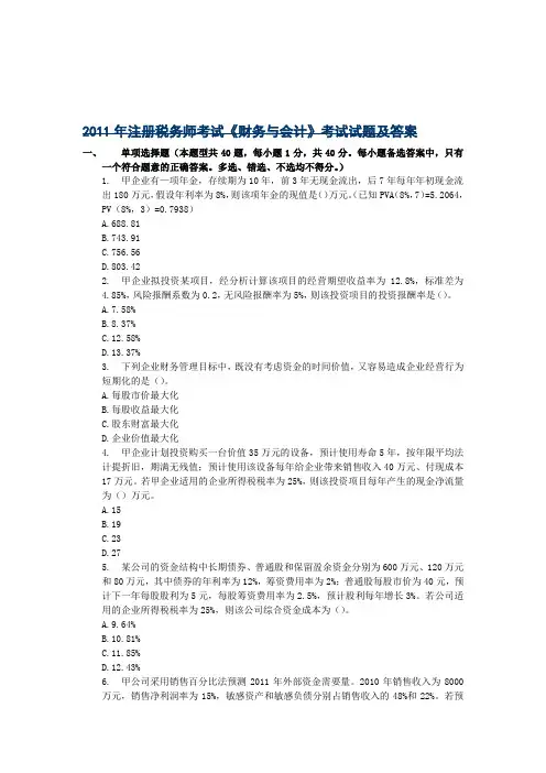 2011年注册税务师考试《财务与会计》考试试题及答案