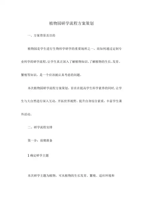 植物园研学流程方案策划