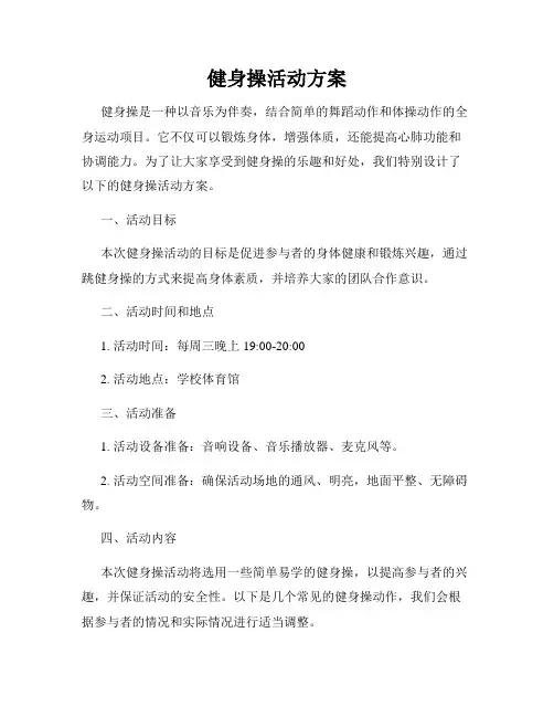 健身操活动方案