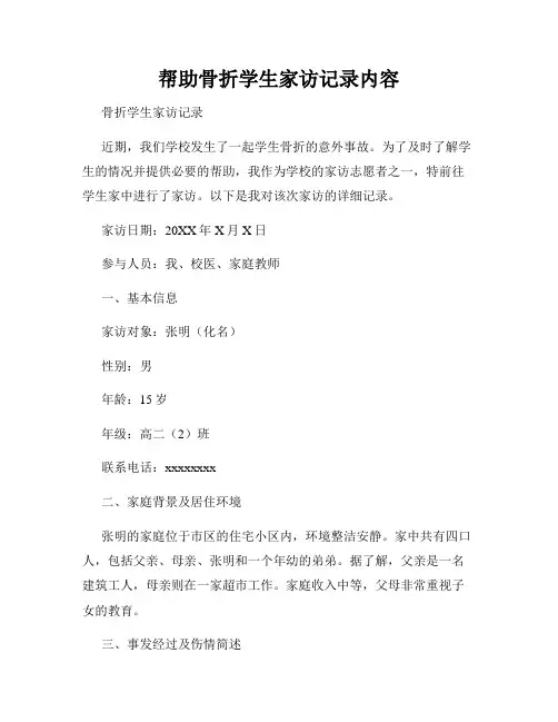 帮助骨折学生家访记录内容