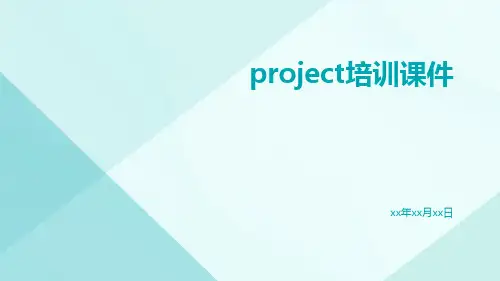 Project培训课件