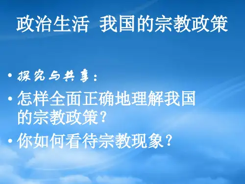 新课标高一政治政治生活 我国的宗教政策