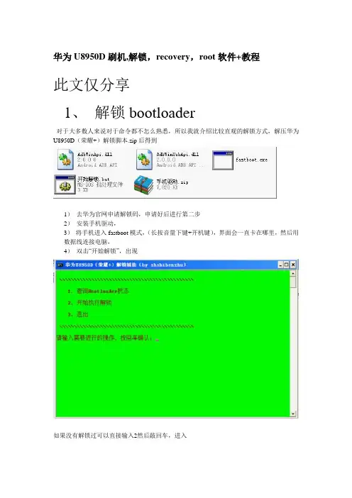 华为 U8950D刷机,解锁,recovery,root软件+教程