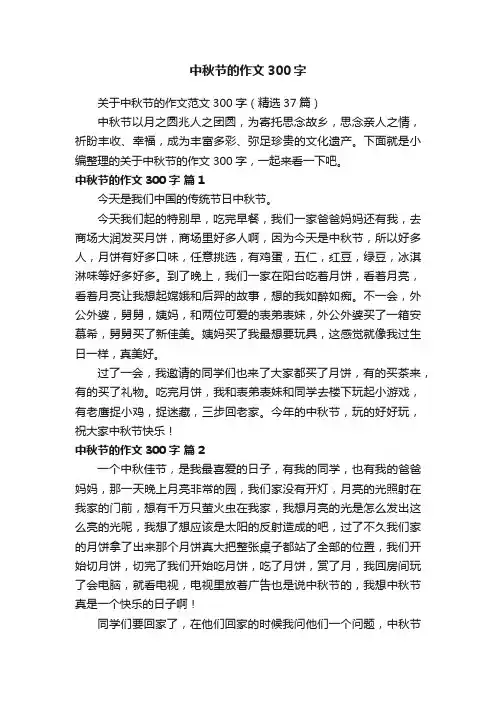中秋节的作文300字