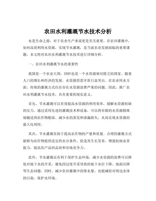 农田水利灌溉节水技术分析