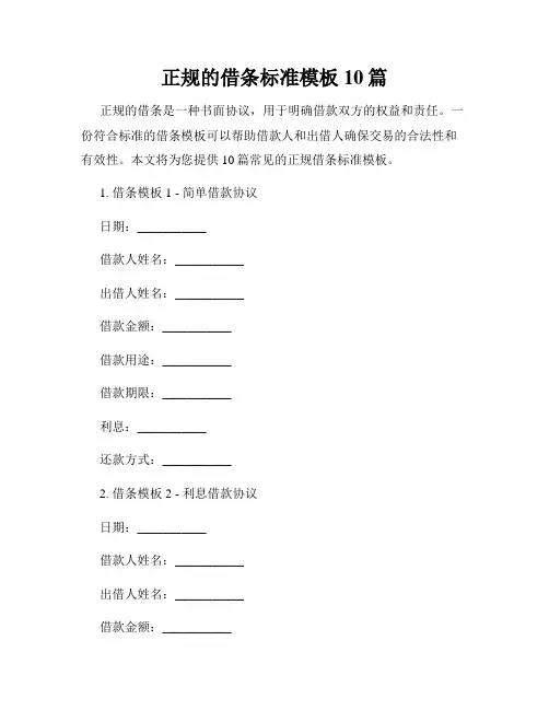 正规的借条标准模板10篇