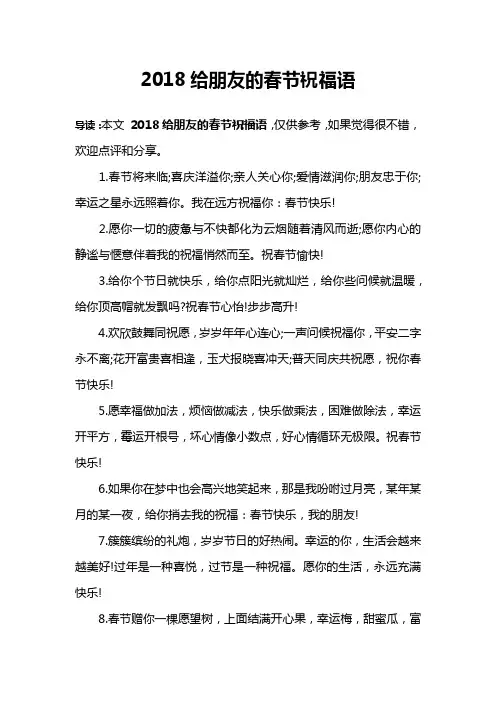2018给朋友的春节祝福语