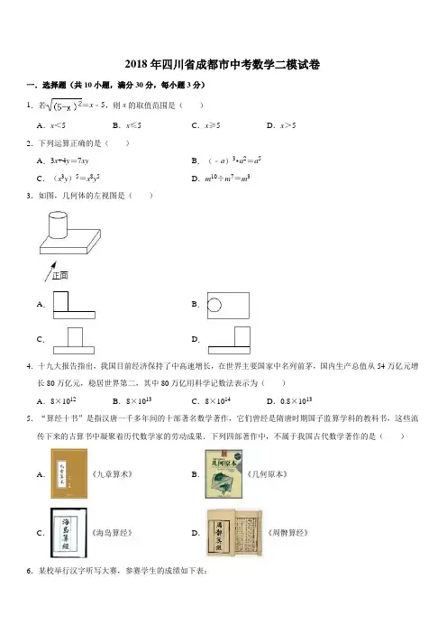 2018年四川省成都市中考数学二模试卷附答案解析