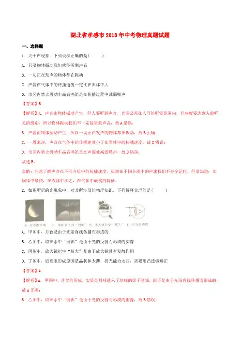 湖北省孝感市中考物理真题试题(含解析1)