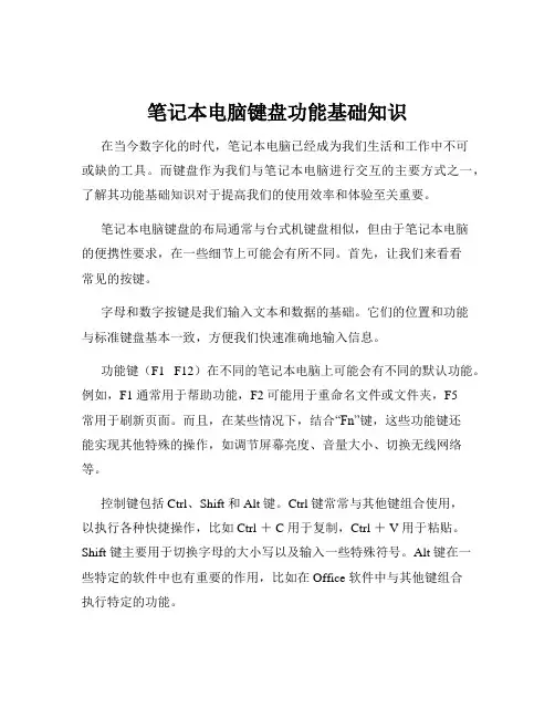 笔记本电脑键盘功能基础知识