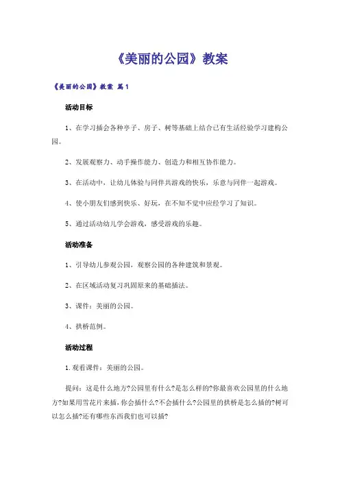 《美丽的公园》教案