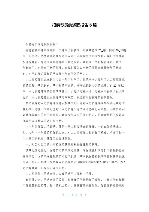 招聘专员的述职报告6篇