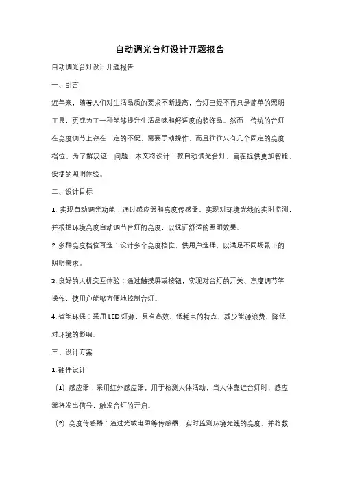 自动调光台灯设计开题报告