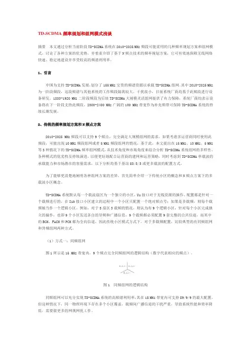 TD-SCDMA频率规划和组网模式浅谈