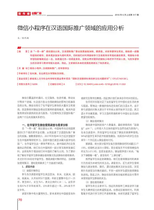 微信小程序在汉语国际推广领域的应用分析