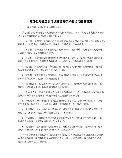 高速公路隧道机电设施检测技术要点与控制措施
