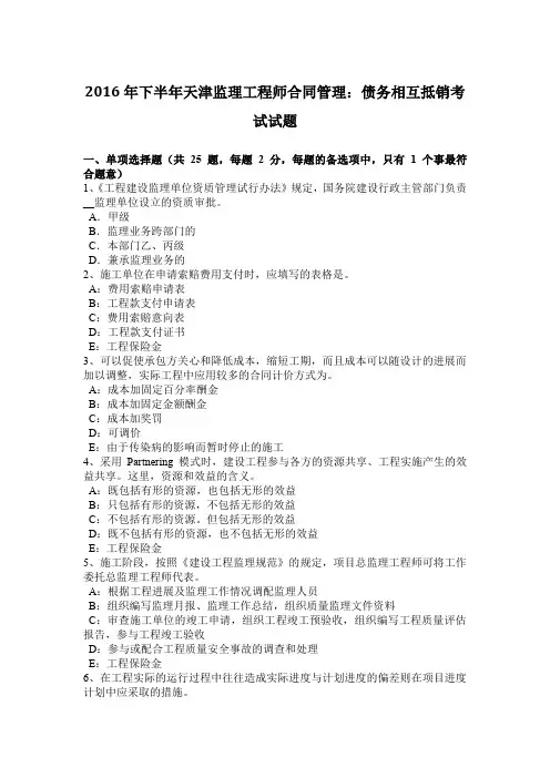 2016年下半年天津监理工程师合同管理：债务相互抵销考试试题