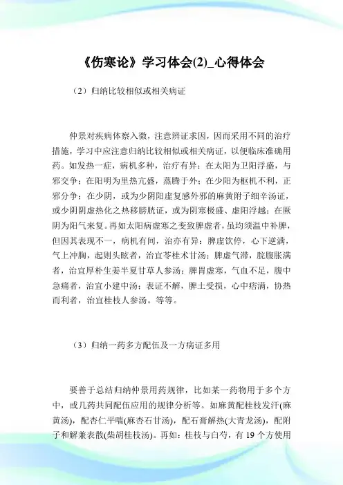 《伤寒论》学习体会(2)_心得体会.doc