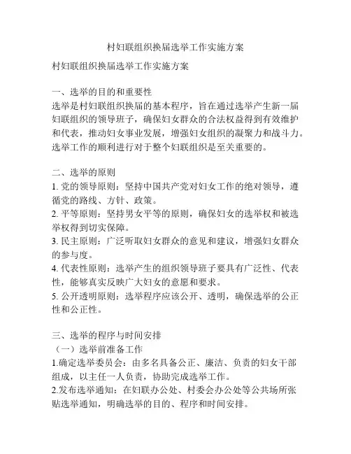 村妇联组织换届选举工作实施方案