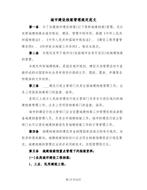 城市建设档案管理规定范文（3篇）