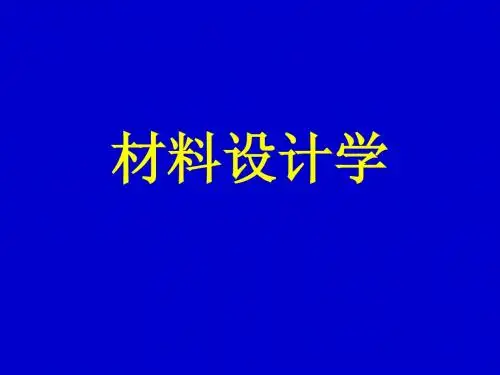 第一章 材料设计学