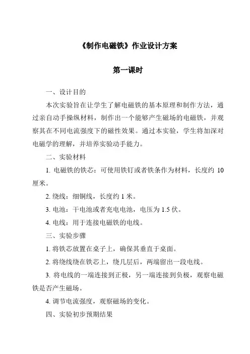 《制作电磁铁作业设计方案-2023-2024学年科学湘科版2001》