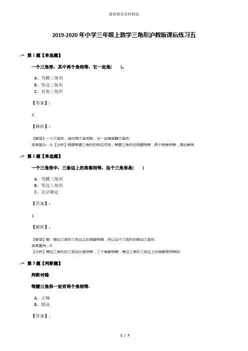 2019-2020年小学三年级上数学三角形沪教版课后练习五