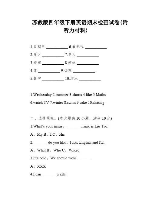 苏教版四年级下册英语期末检查试卷(附听力材料)