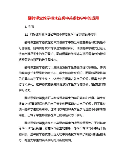 翻转课堂教学模式在初中英语教学中的运用