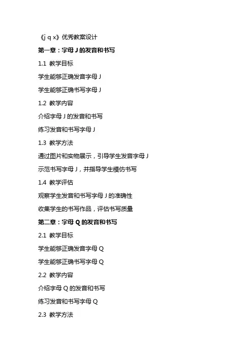 《j q x》优秀教案设计