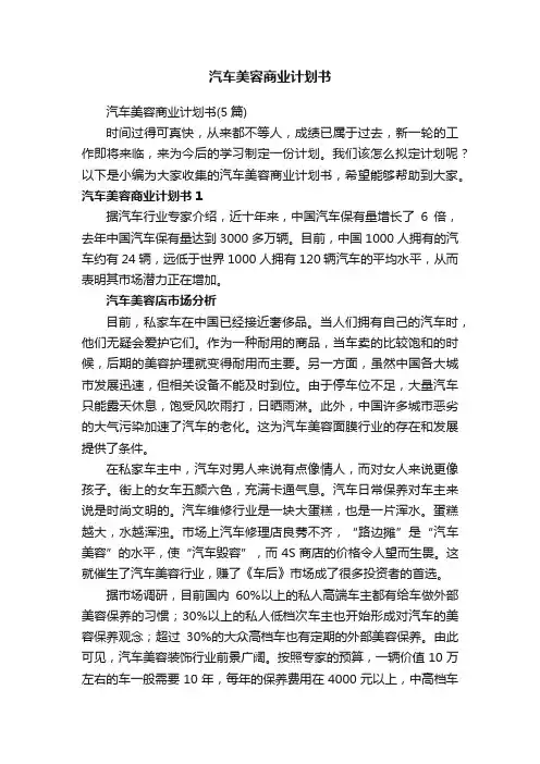 汽车美容商业计划书（5篇）