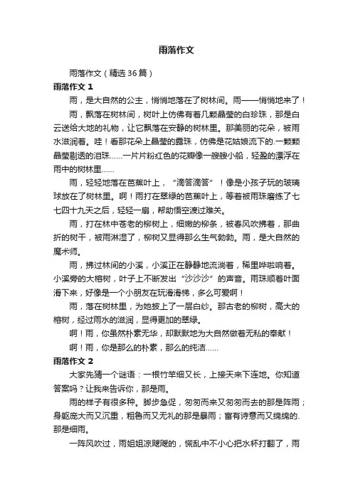 雨落作文（精选36篇）