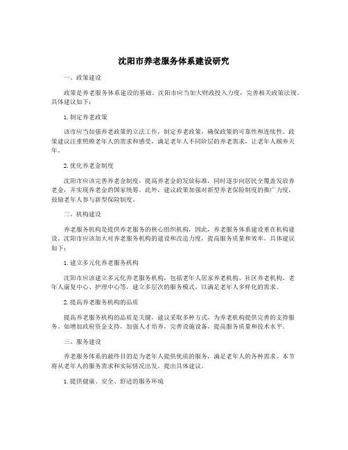 沈阳市养老服务体系建设研究