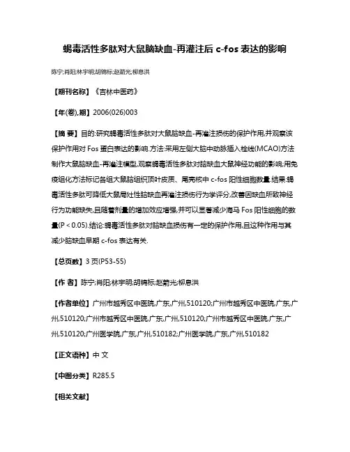 蝎毒活性多肽对大鼠脑缺血-再灌注后c-fos表达的影响