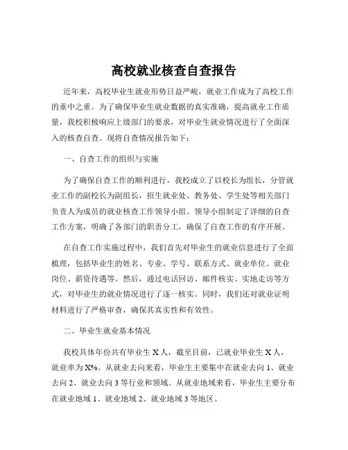 高校就业核查自查报告