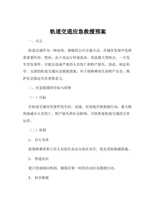 轨道交通应急救援预案