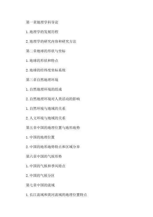 人教版七年级上册地理期中复习提纲