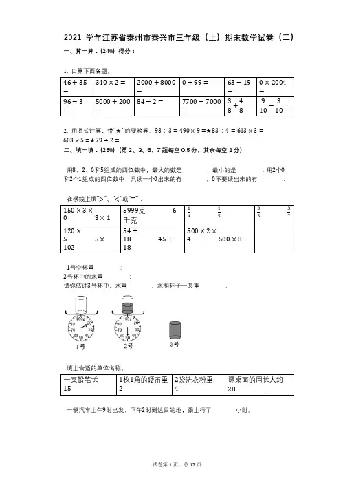 2021年-有答案-江苏省泰州市泰兴市三年级(上)期末数学试卷(二)