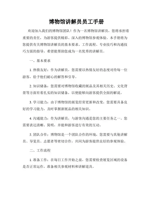 博物馆讲解员员工手册