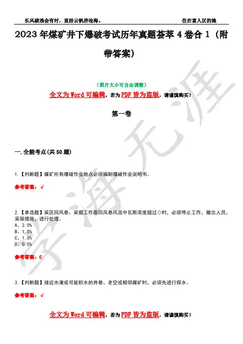 2023年煤矿井下爆破考试历年真题荟萃4卷合1(附带答案)卷34