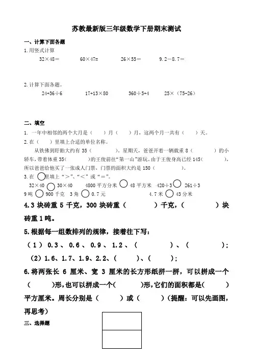 苏教最新版三年级数学下册期末试题精选