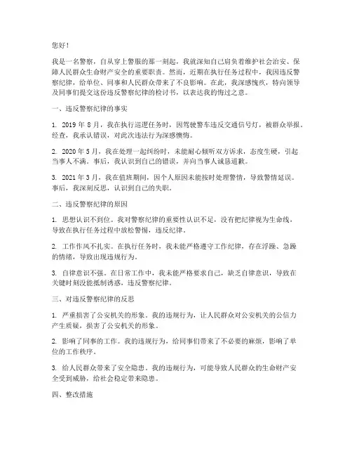 违反警察纪律检讨书