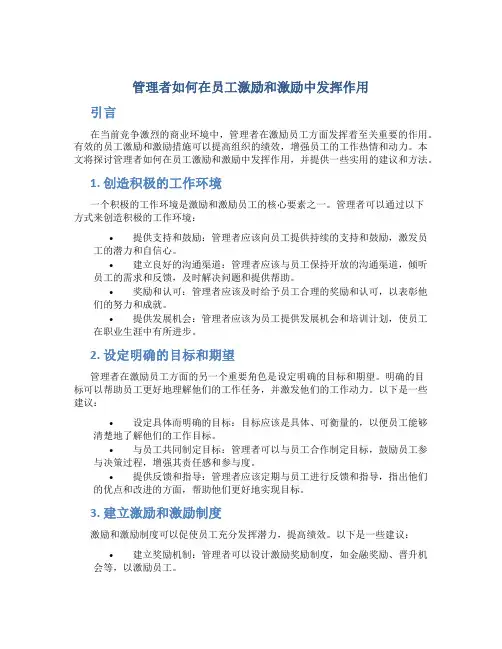 管理者如何在员工激励和激励中发挥作用