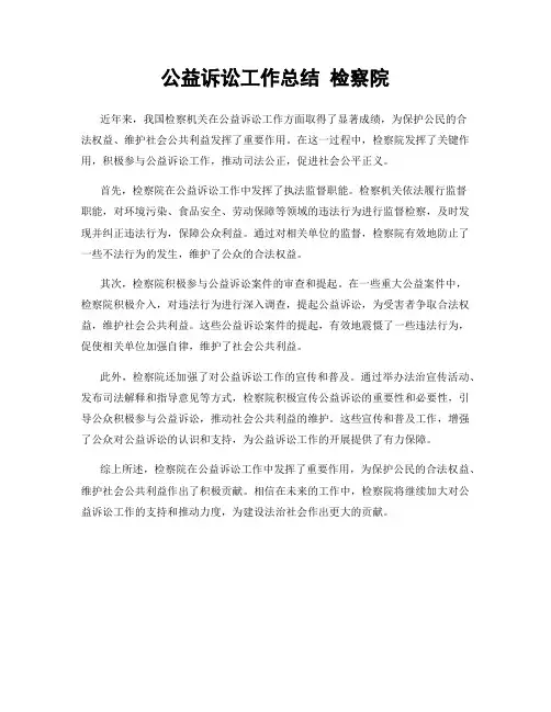 公益诉讼工作总结 检察院