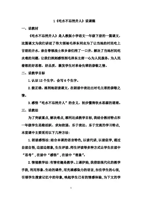 部编版一年级下册语文 1《吃水不忘挖井人》说课稿